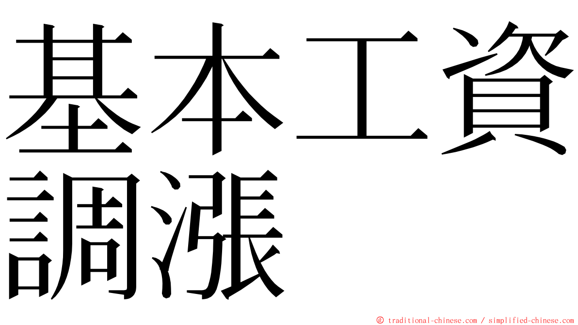 基本工資調漲 ming font