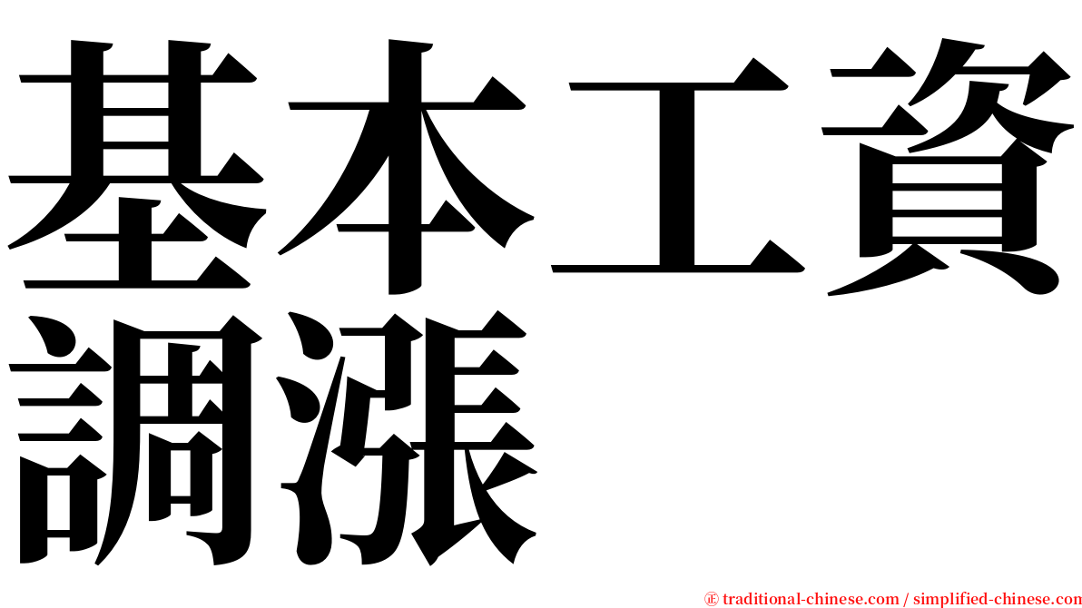 基本工資調漲 serif font