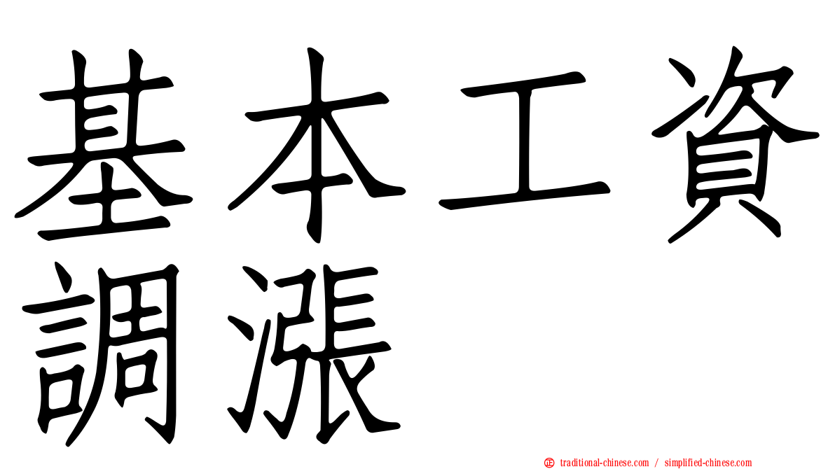 基本工資調漲