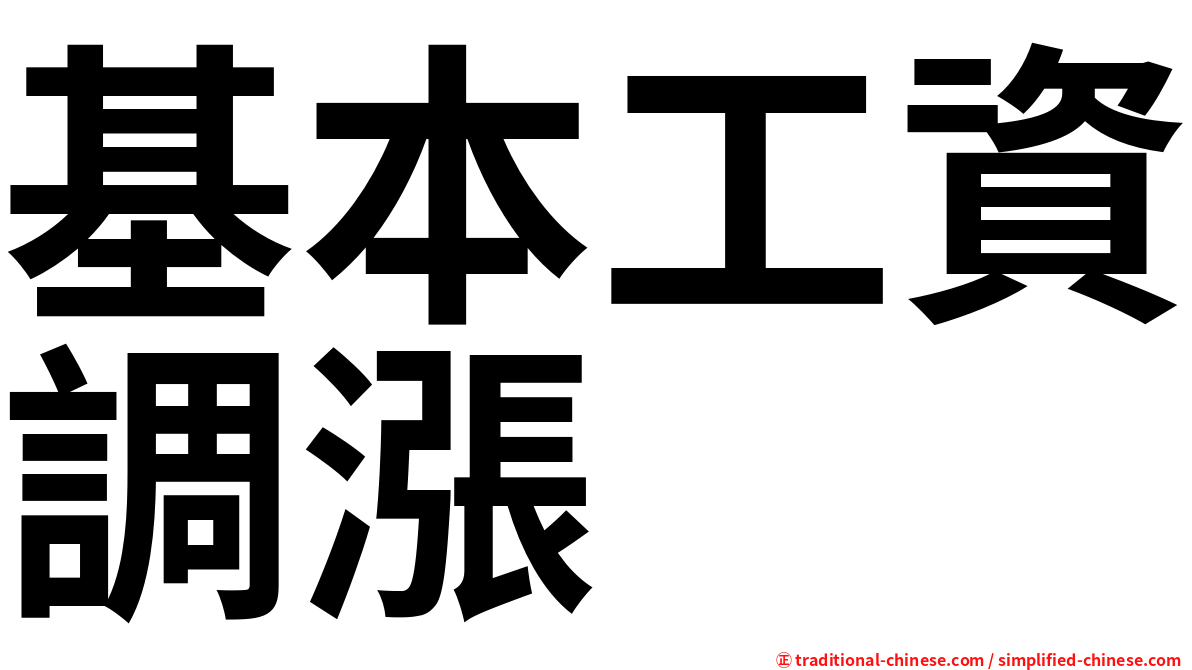 基本工資調漲