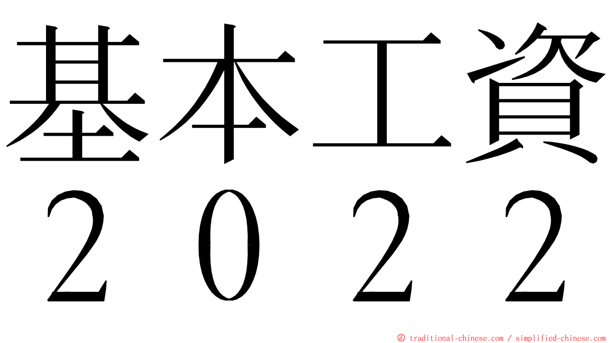 基本工資２０２２ ming font