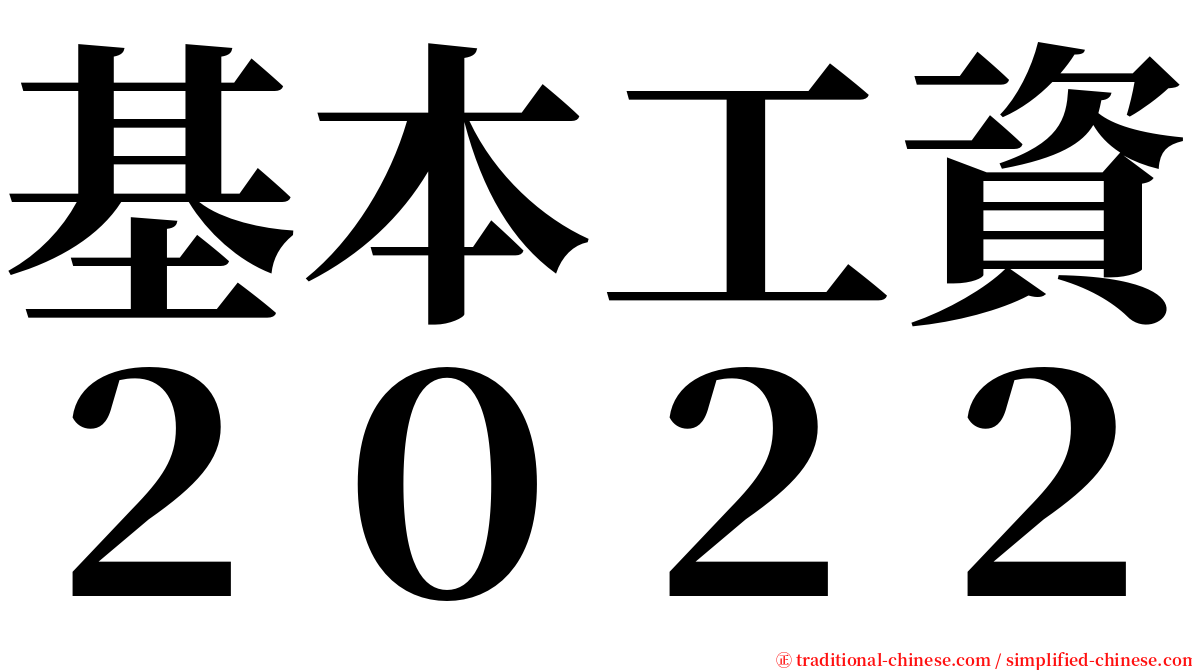 基本工資２０２２ serif font