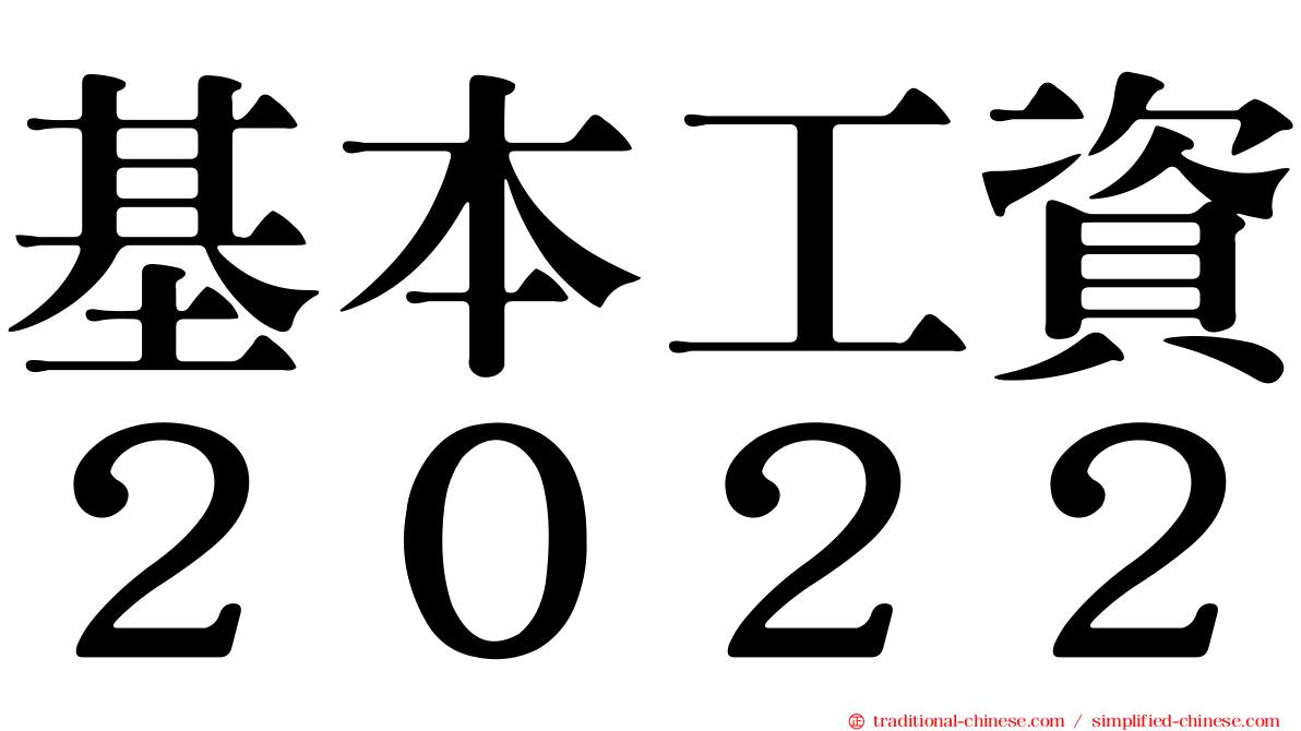 基本工資２０２２