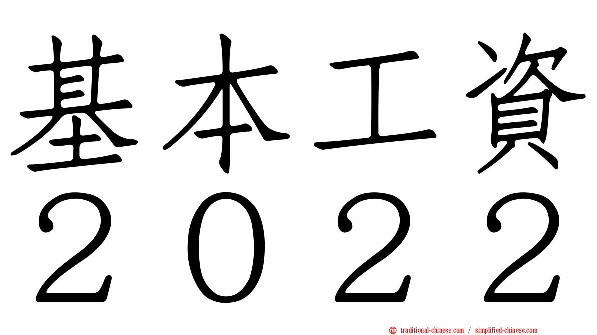 基本工資２０２２