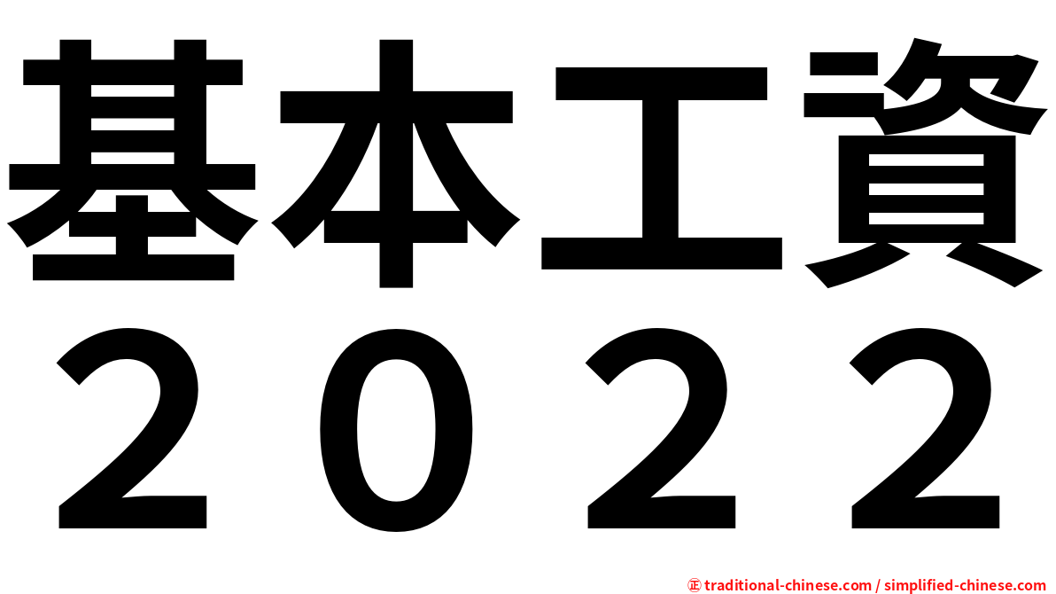 基本工資２０２２