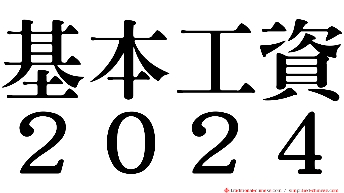 基本工資２０２４