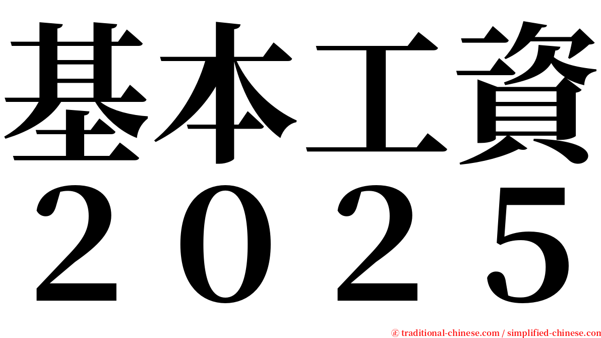 基本工資２０２５ serif font