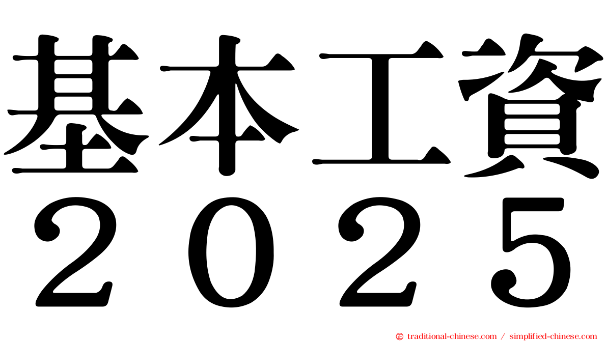 基本工資２０２５