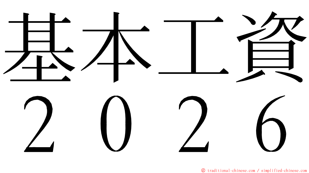 基本工資２０２６ ming font