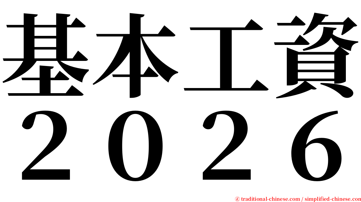 基本工資２０２６ serif font