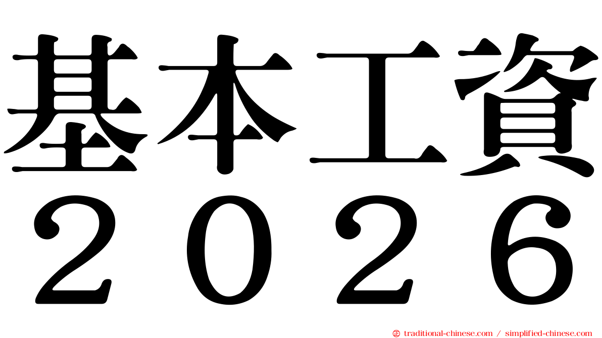 基本工資２０２６