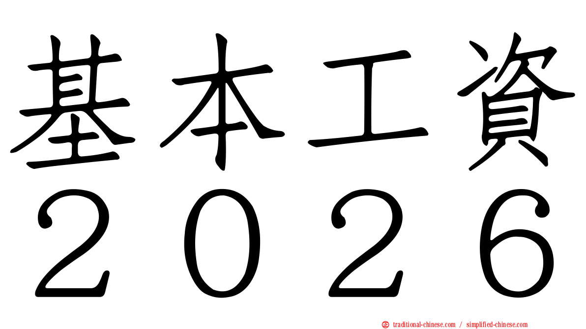 基本工資２０２６