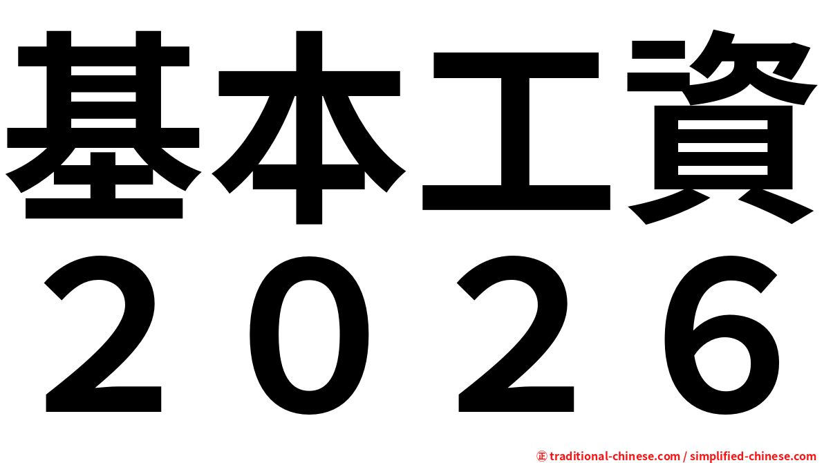 基本工資２０２６