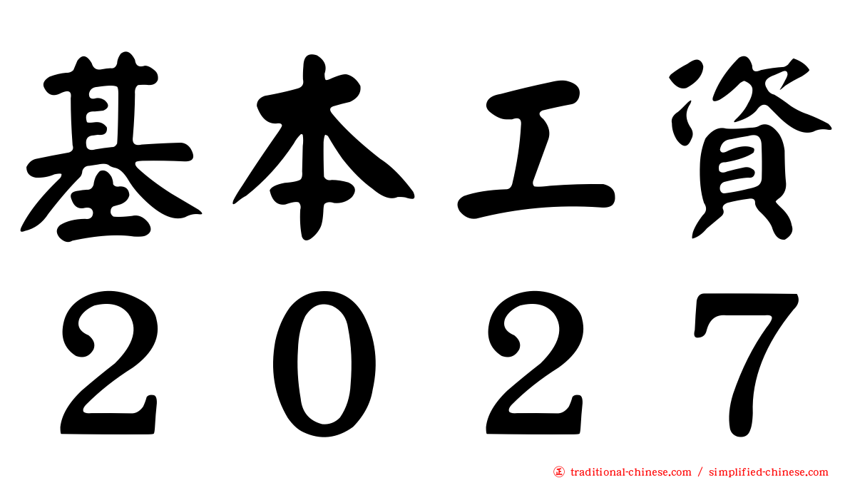 基本工資２０２７