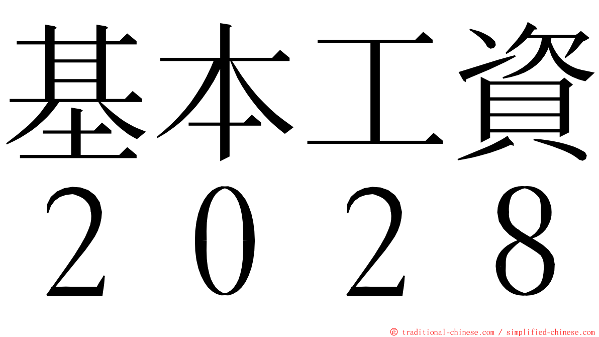 基本工資２０２８ ming font