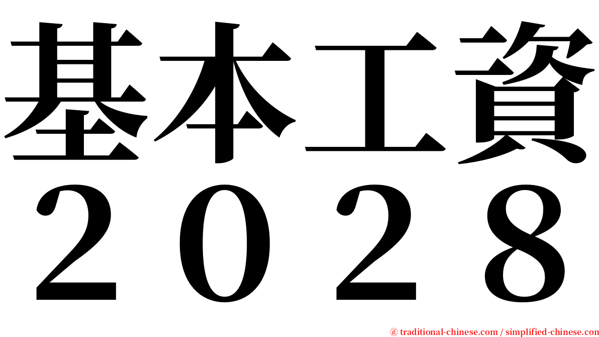 基本工資２０２８ serif font