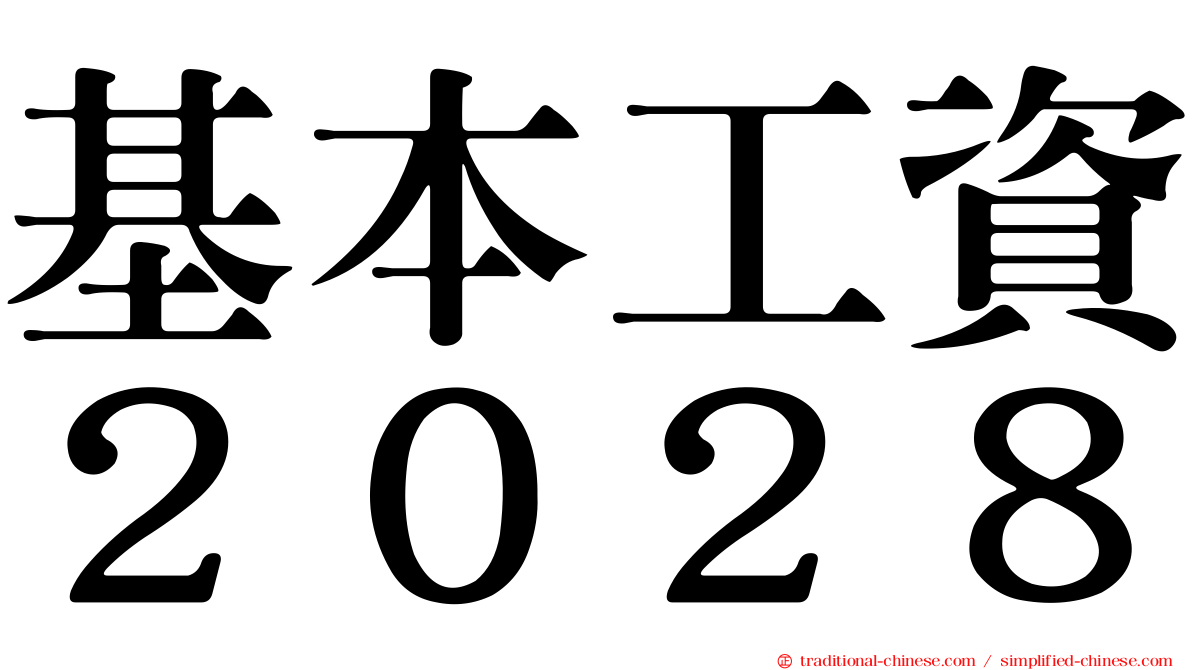 基本工資２０２８