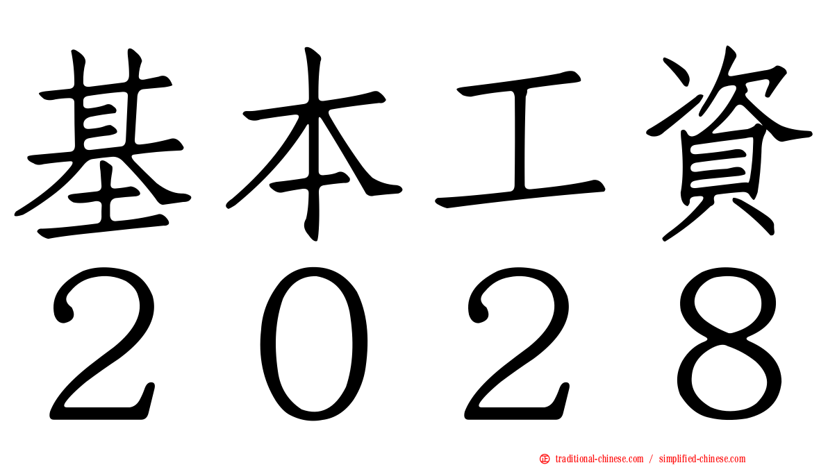 基本工資２０２８