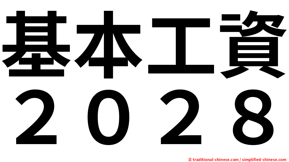 基本工資２０２８