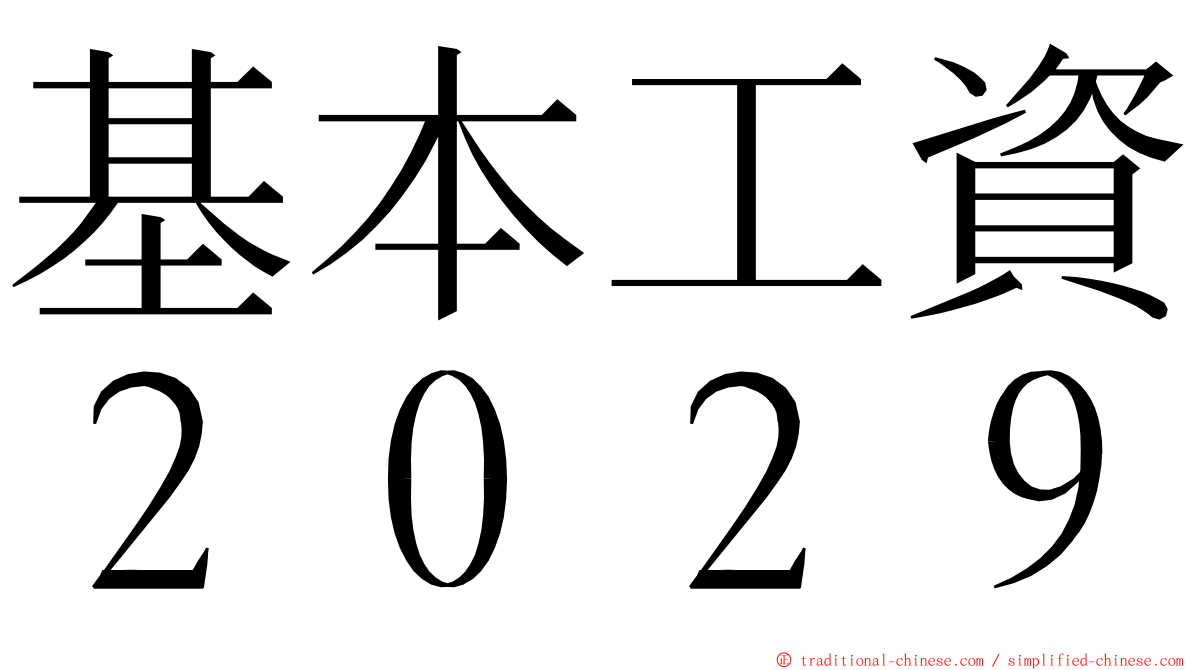 基本工資２０２９ ming font