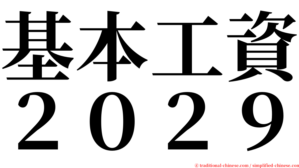 基本工資２０２９ serif font