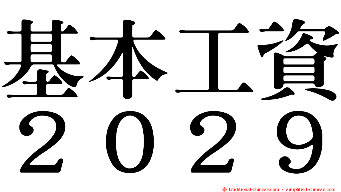 基本工資２０２９