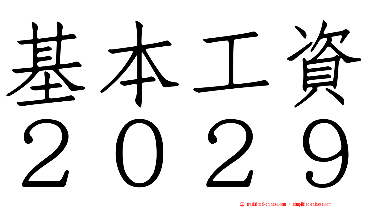 基本工資２０２９