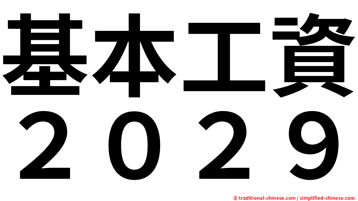 基本工資２０２９