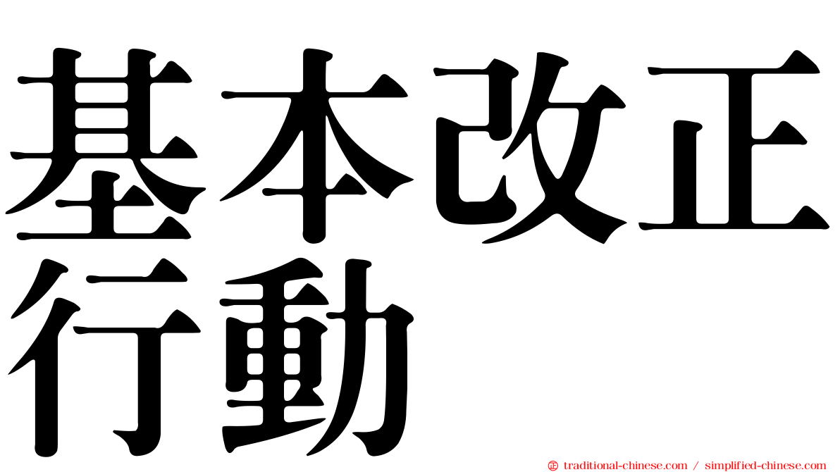 基本改正行動