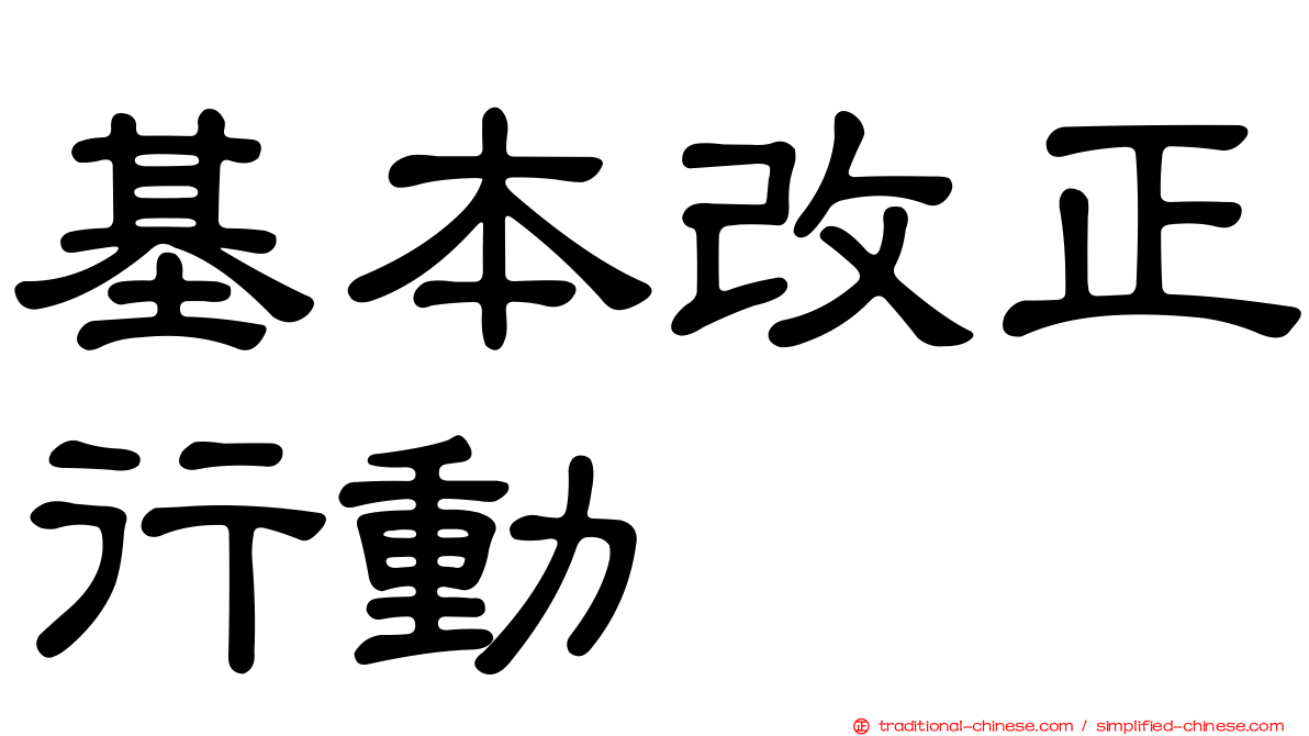 基本改正行動