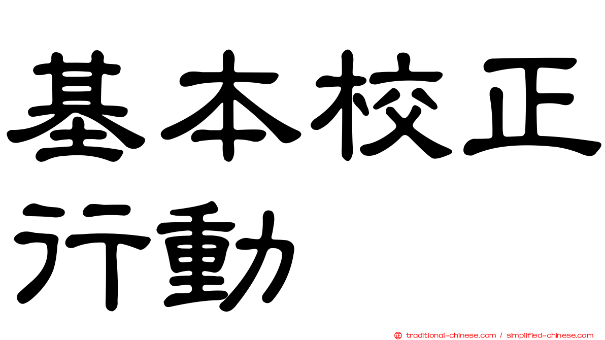 基本校正行動