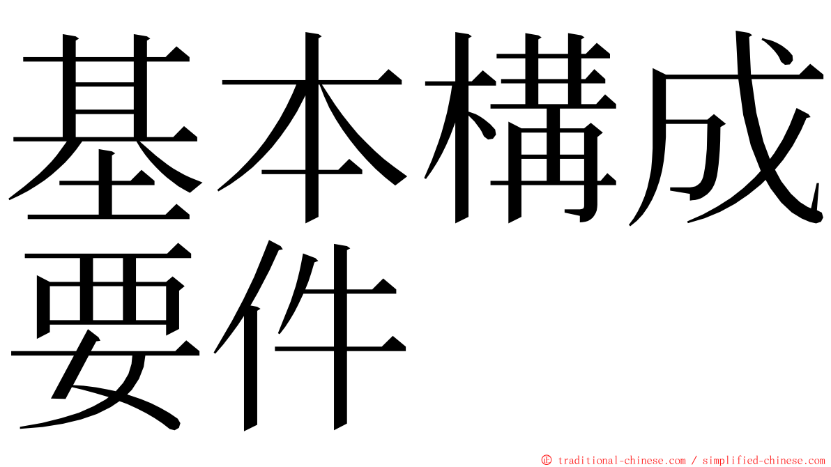 基本構成要件 ming font