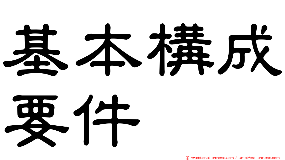 基本構成要件