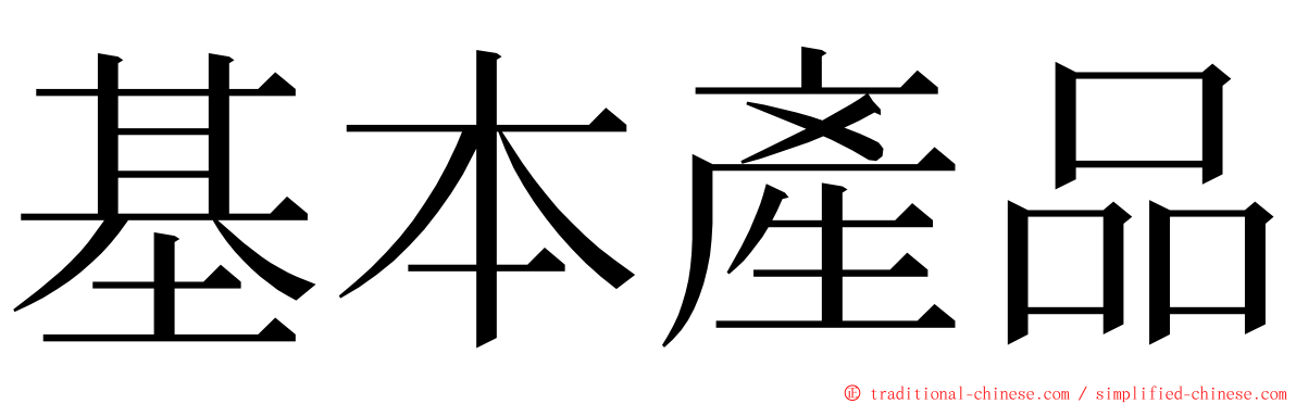 基本產品 ming font