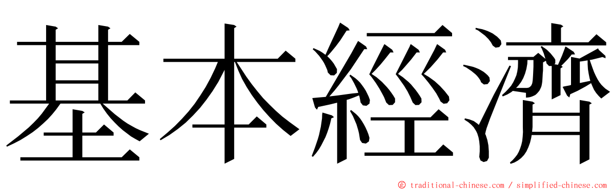 基本經濟 ming font