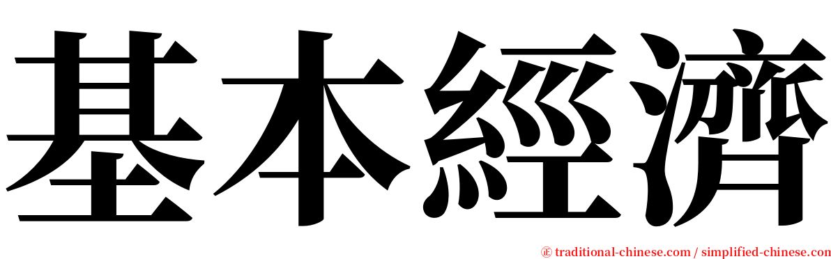 基本經濟 serif font