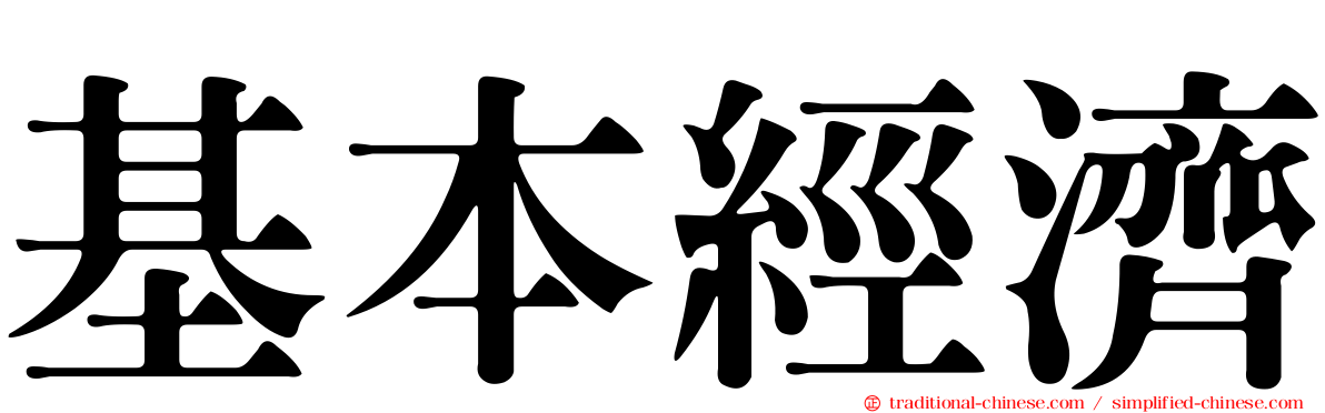 基本經濟