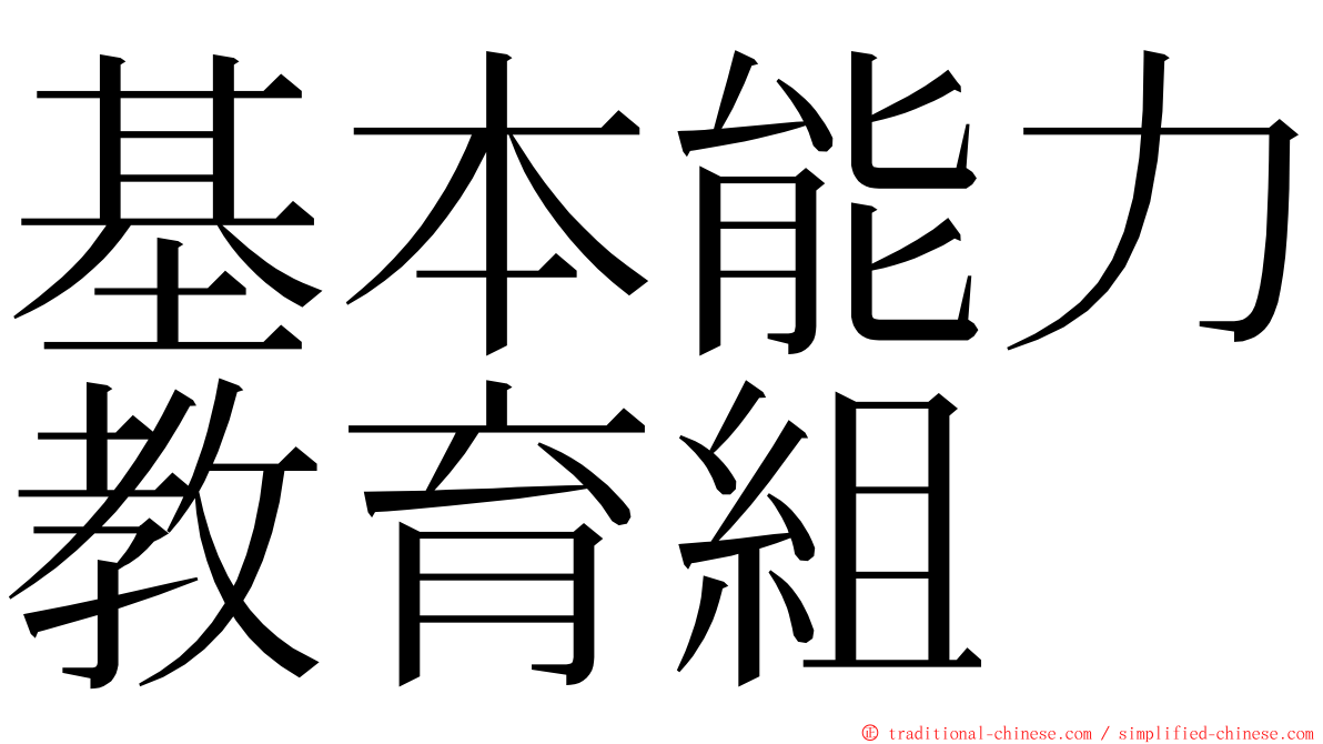 基本能力教育組 ming font