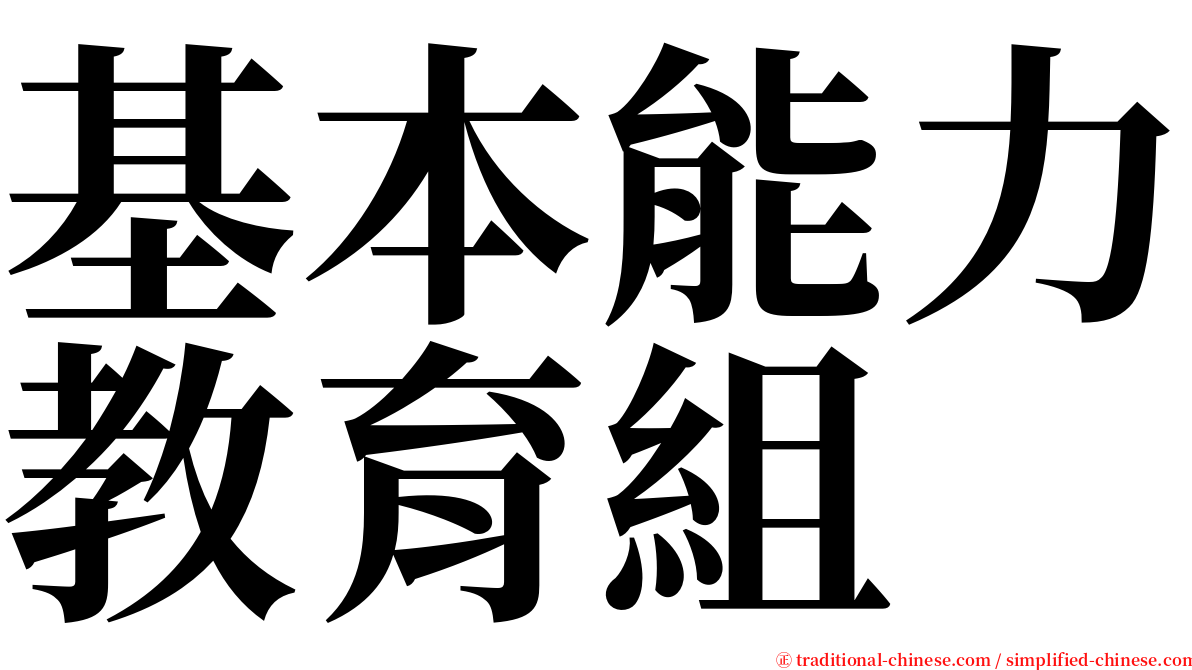 基本能力教育組 serif font