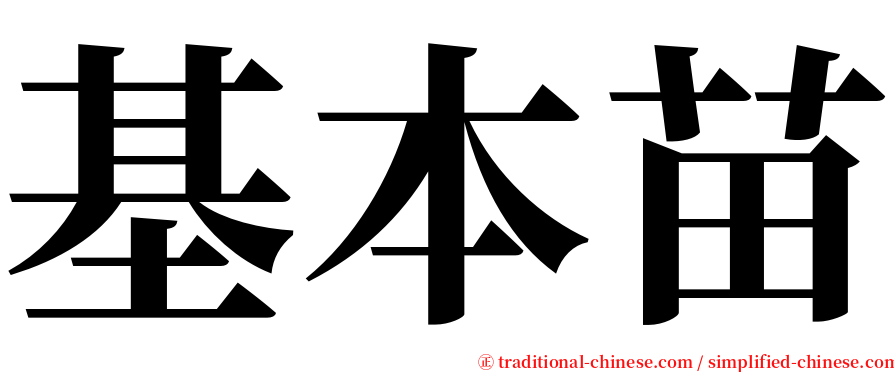 基本苗 serif font