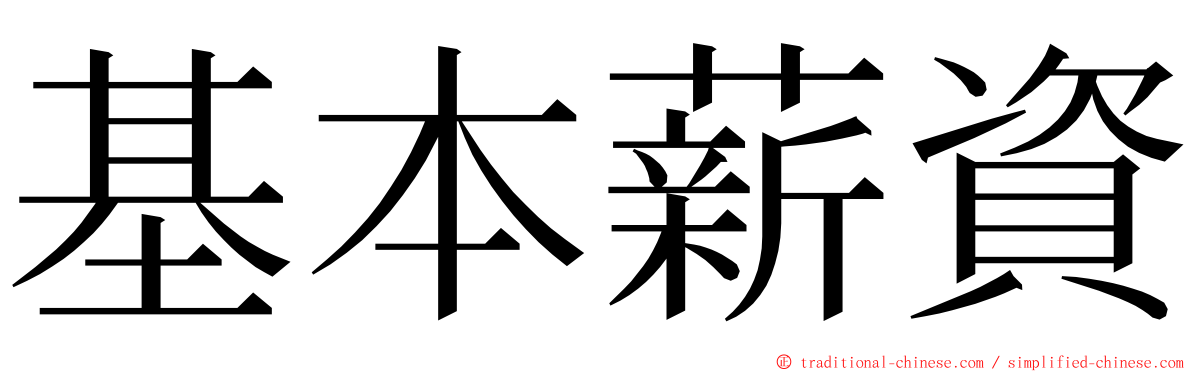 基本薪資 ming font