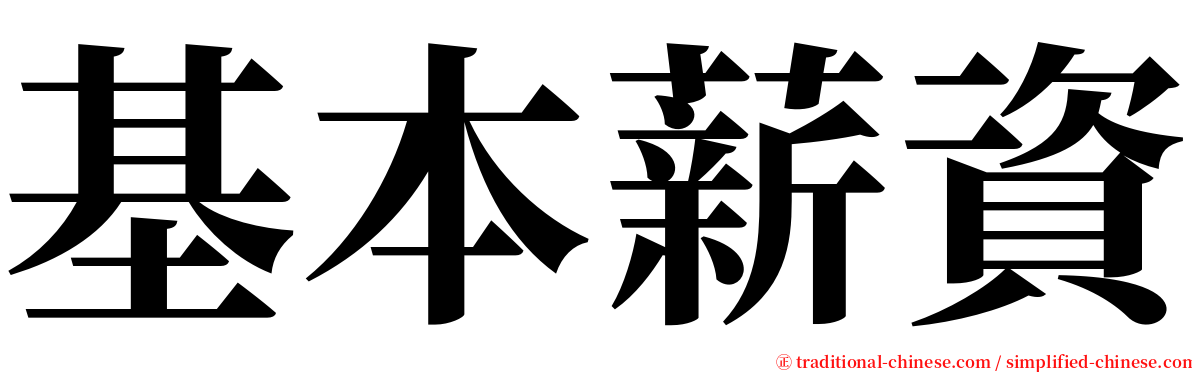 基本薪資 serif font