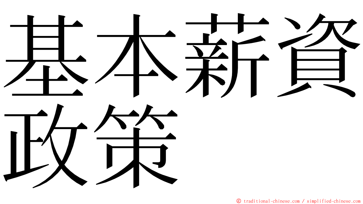 基本薪資政策 ming font