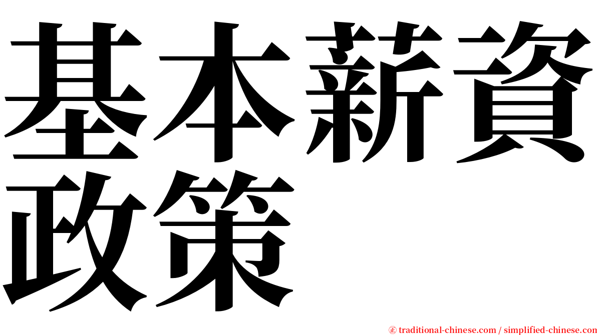 基本薪資政策 serif font