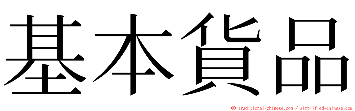 基本貨品 ming font