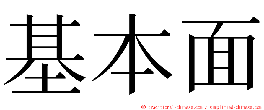 基本面 ming font