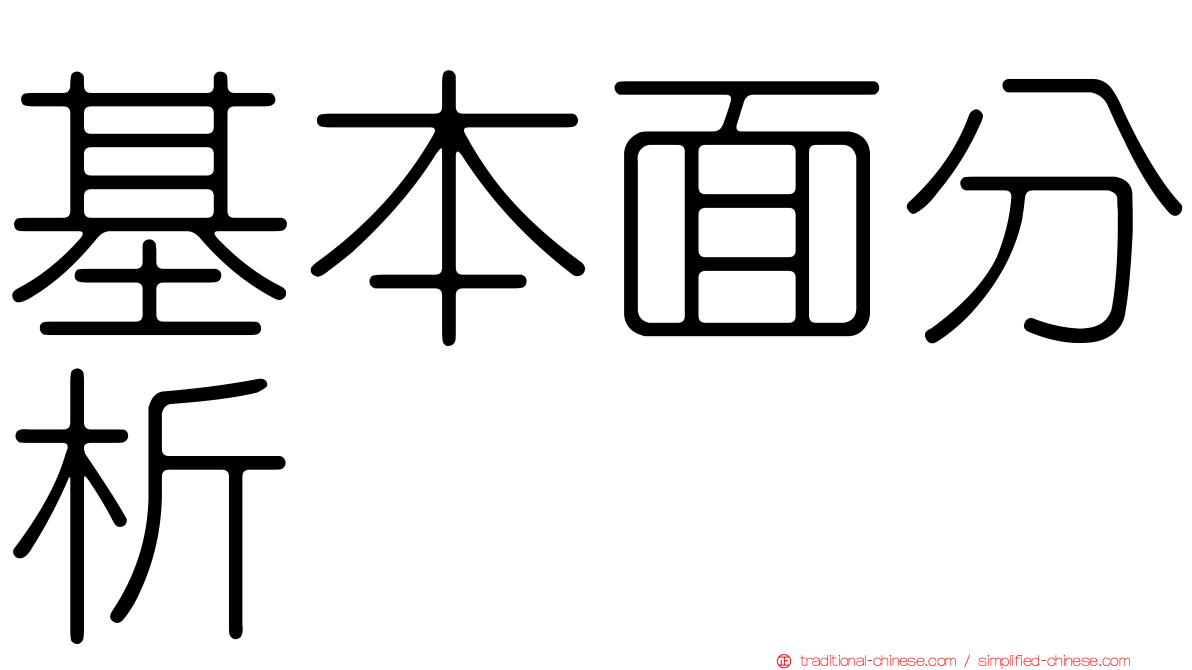 基本面分析