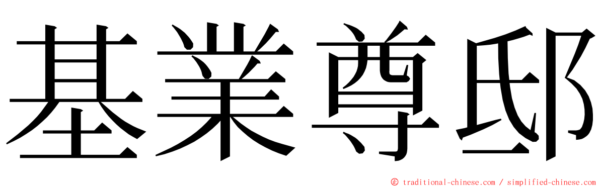 基業尊邸 ming font