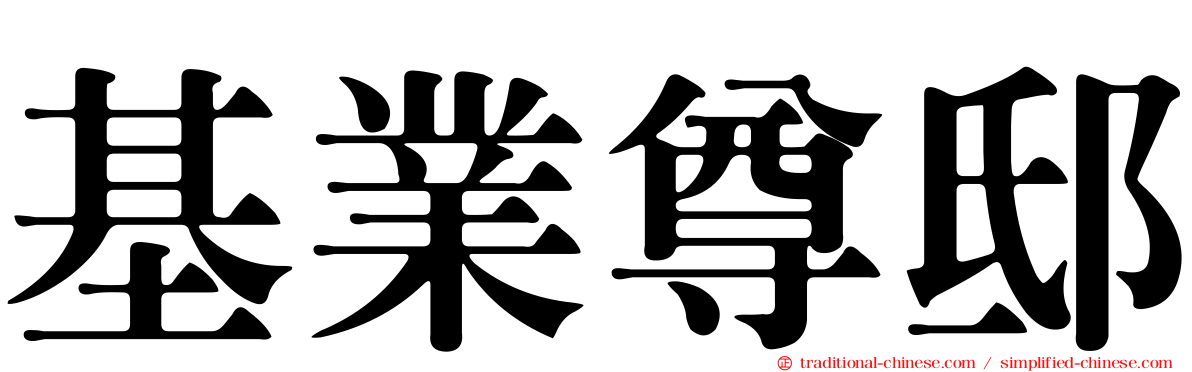 基業尊邸