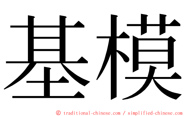 基模 ming font